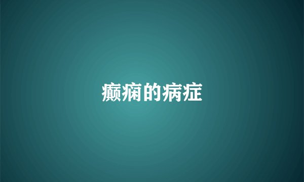 癫痫的病症