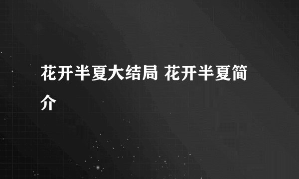 花开半夏大结局 花开半夏简介