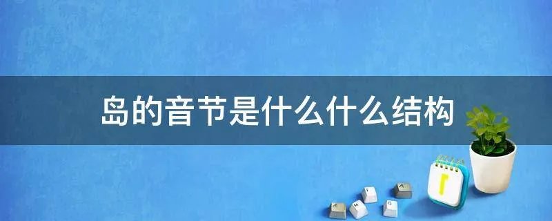 岛的音节是什么什么结构