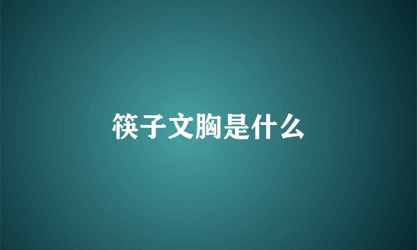 筷子文胸是什么