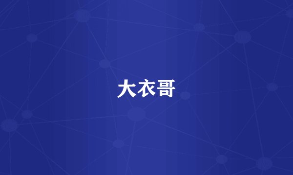 大衣哥
