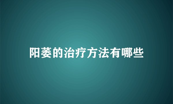 阳萎的治疗方法有哪些