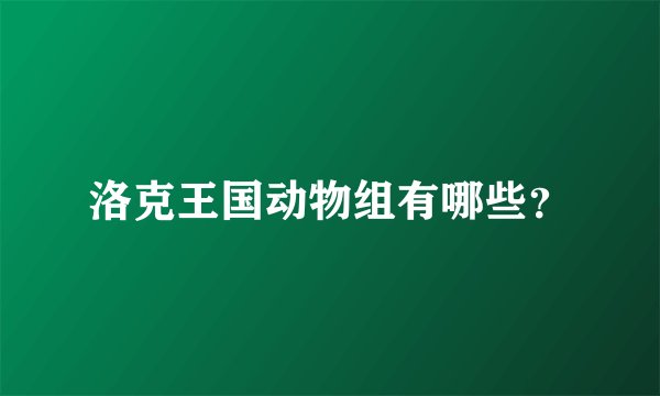 洛克王国动物组有哪些?