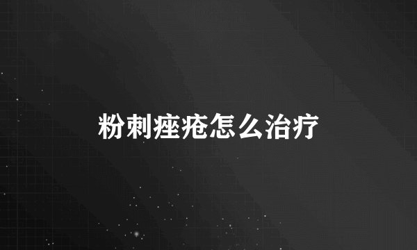 粉刺痤疮怎么治疗