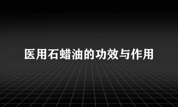 医用石蜡油的功效与作用