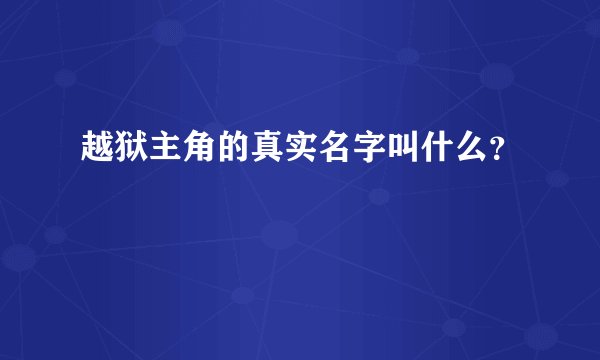越狱主角的真实名字叫什么？