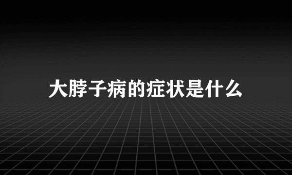 大脖子病的症状是什么
