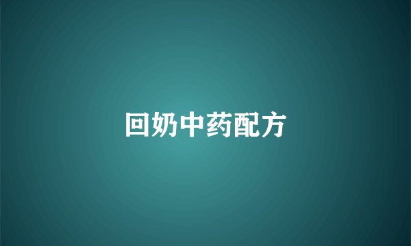回奶中药配方