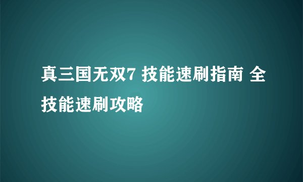 真三国无双7 技能速刷指南 全技能速刷攻略