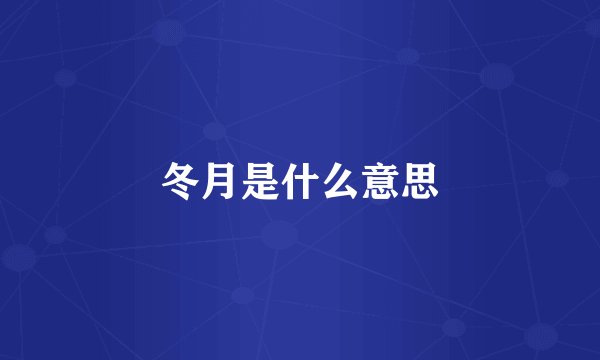 冬月是什么意思