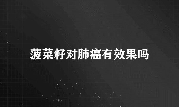 菠菜籽对肺癌有效果吗