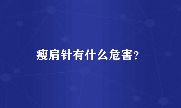 瘦肩针有什么危害？