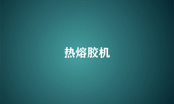 热熔胶机