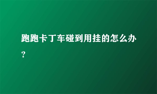 跑跑卡丁车碰到用挂的怎么办？