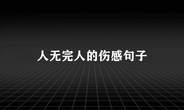 人无完人的伤感句子