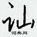 讪组词_讪字怎么组词_讪组词有哪些_带讪字的词语