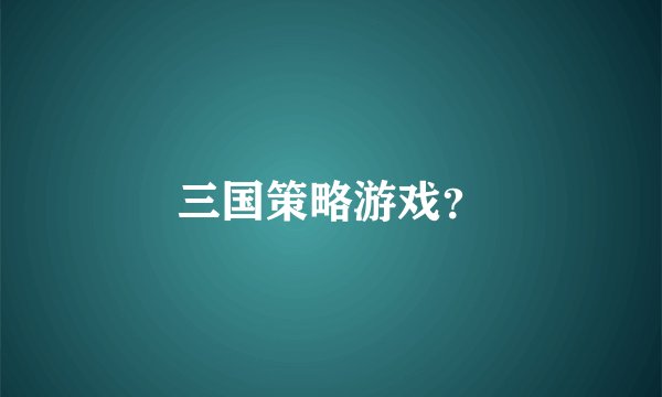 三国策略游戏？