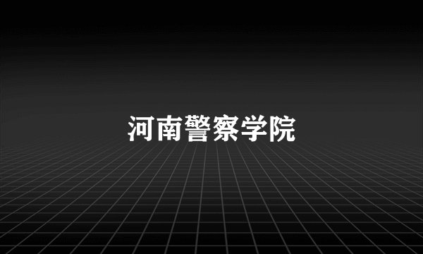 河南警察学院