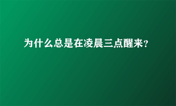 为什么总是在凌晨三点醒来?