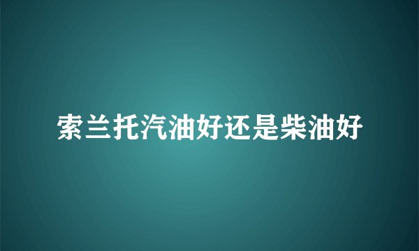 索兰托汽油好还是柴油好