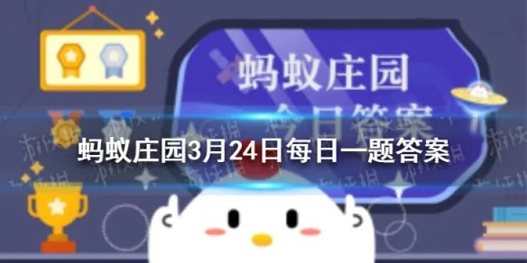 蚂蚁庄园花黄 木兰辞花黄是什么3月24日答案