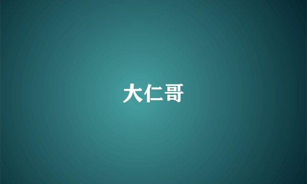 大仁哥