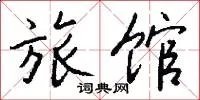 旅馆