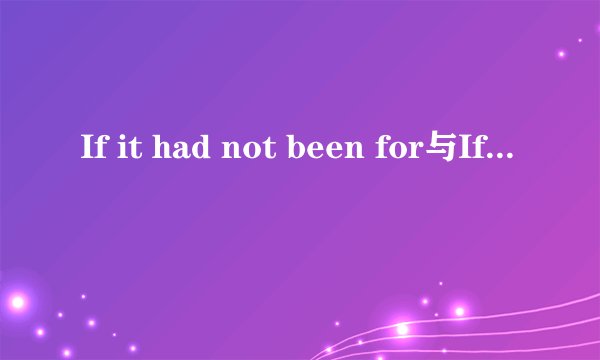 If it had not been for与If it were not for有什么区别?