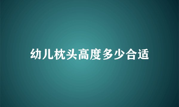 幼儿枕头高度多少合适