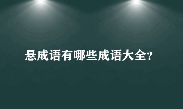 悬成语有哪些成语大全？