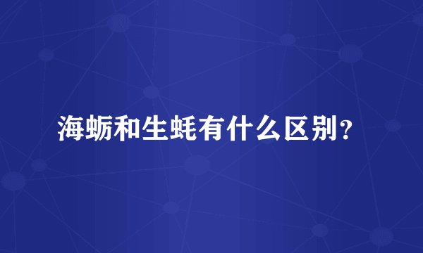 海蛎和生蚝有什么区别？