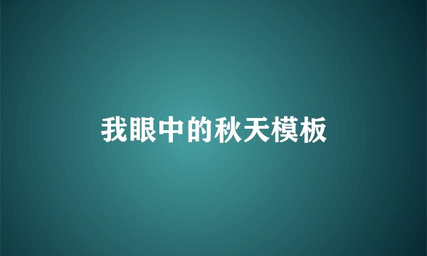 我眼中的秋天模板