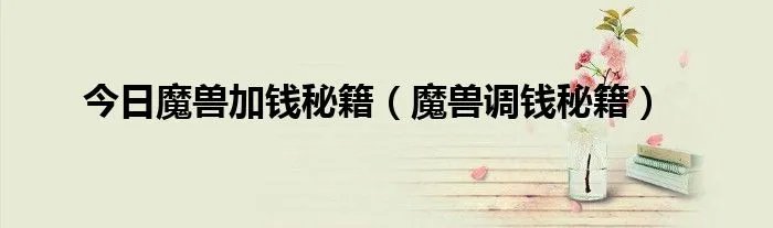 今日魔兽加钱秘籍（魔兽调钱秘籍）