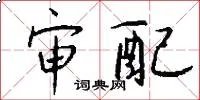 审配