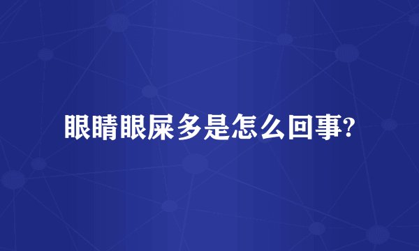 眼睛眼屎多是怎么回事?