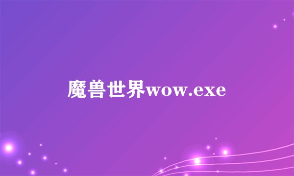 魔兽世界wow.exe