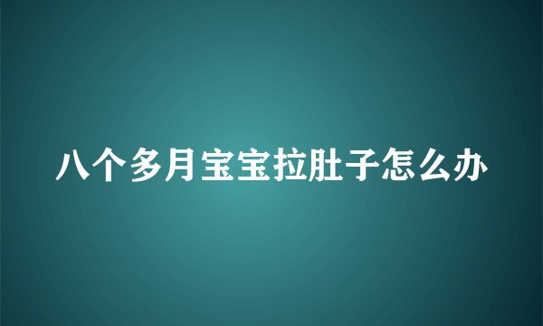 八个多月宝宝拉肚子怎么办