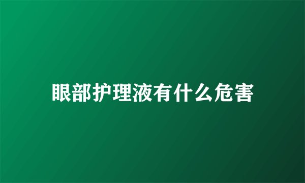 眼部护理液有什么危害