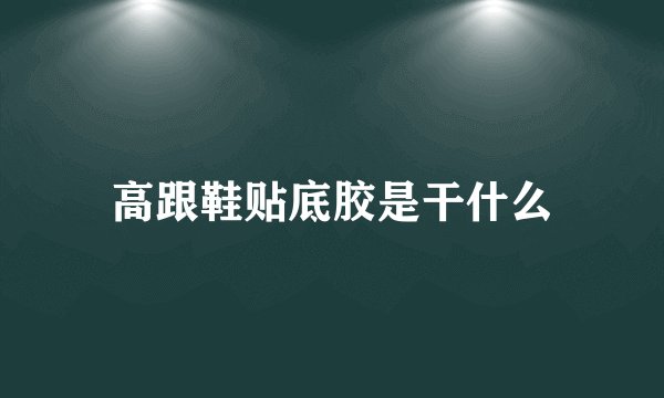高跟鞋贴底胶是干什么