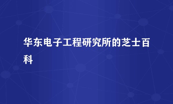 华东电子工程研究所的芝士百科