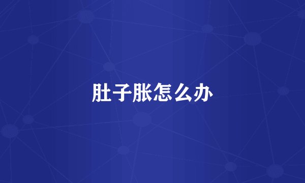 肚子胀怎么办