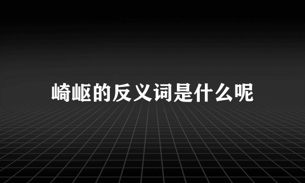 崎岖的反义词是什么呢