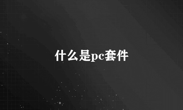 什么是pc套件