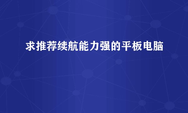 求推荐续航能力强的平板电脑