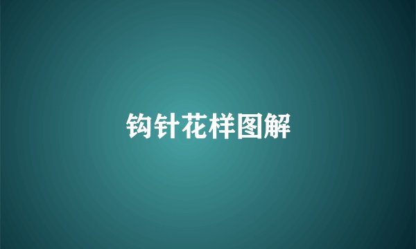 钩针花样图解