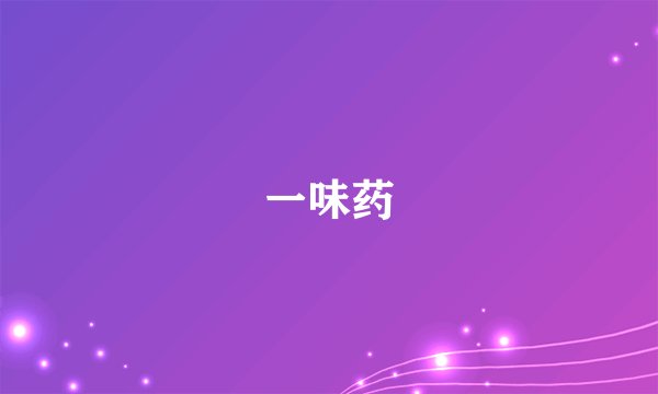 一味药