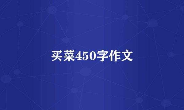 买菜450字作文