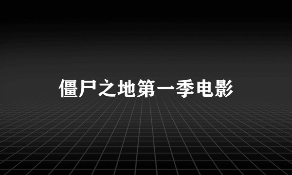 僵尸之地第一季电影