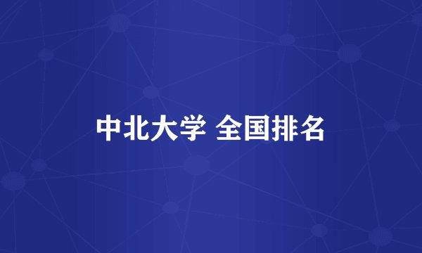 中北大学 全国排名