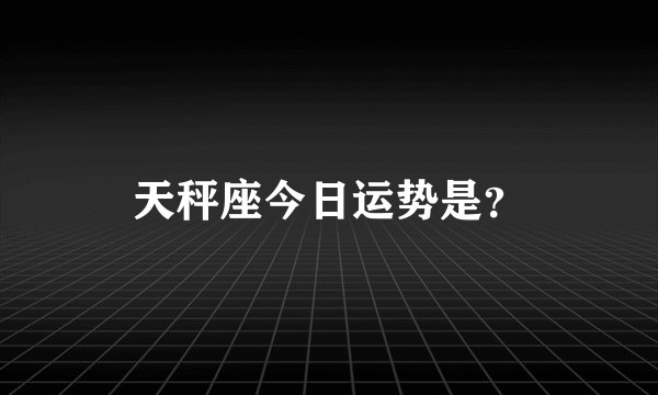天秤座今日运势是？